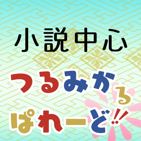 つるみかるぱれーど!! 各種画像DLテンプレートまとめ 鶴丸、三日月アバター