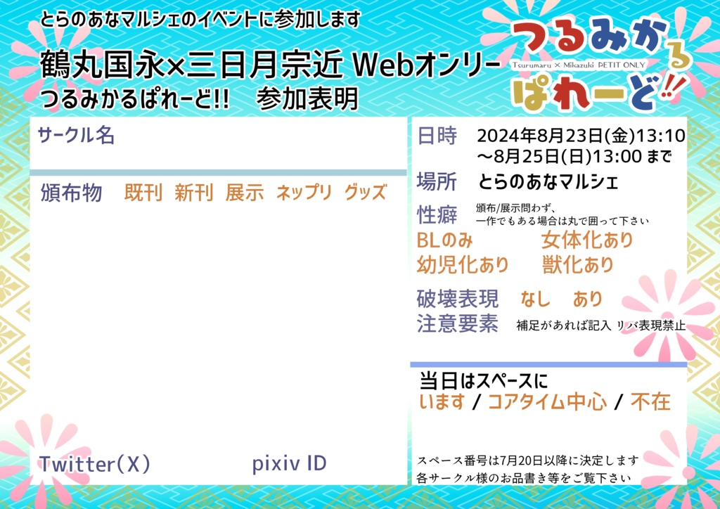 つるみかるぱれーど!! 各種画像DLテンプレートまとめ 鶴丸、三日月アバター