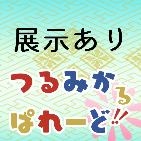 つるみかるぱれーど!! 各種画像DLテンプレートまとめ 鶴丸、三日月アバター
