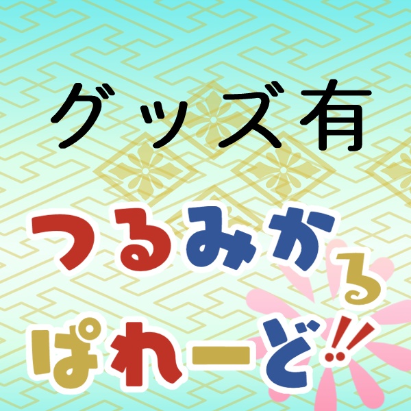 つるみかるぱれーど!! 各種画像DLテンプレートまとめ 鶴丸、三日月アバター