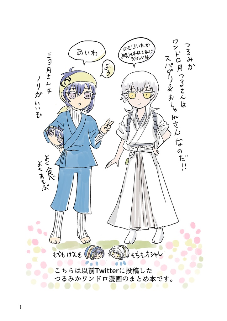 つるみかワンドロ漫画まとめ本vol.1