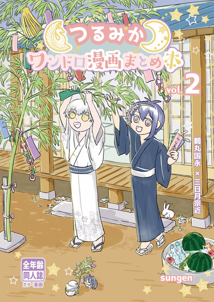 つるみかワンドロ漫画まとめ本vol.2