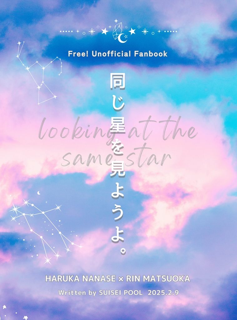 同じ星を見ようよ。