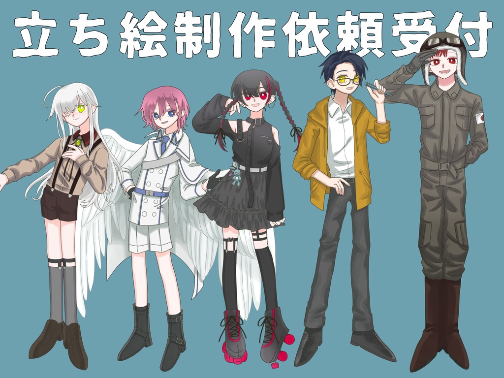 【有償依頼】立ち絵制作依頼