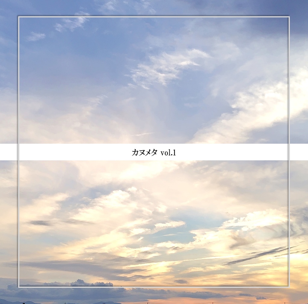 カヌメタ vol.1【CD】