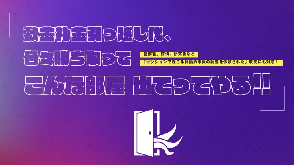 CoCシナリオ『ヤバ物件・オブ・いあ!』