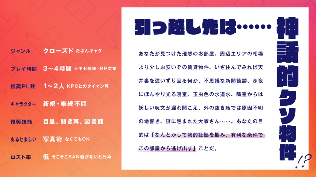 CoCシナリオ『ヤバ物件・オブ・いあ!』