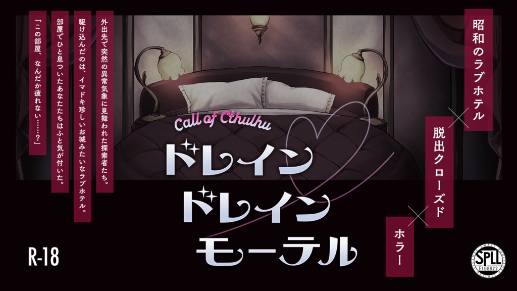 CoCシナリオ『ドレイン・ドレイン・モーテル』SPLL:E108822
