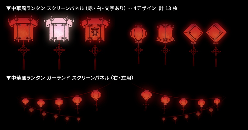 TRPG素材・中華街風ランタン&ネオン