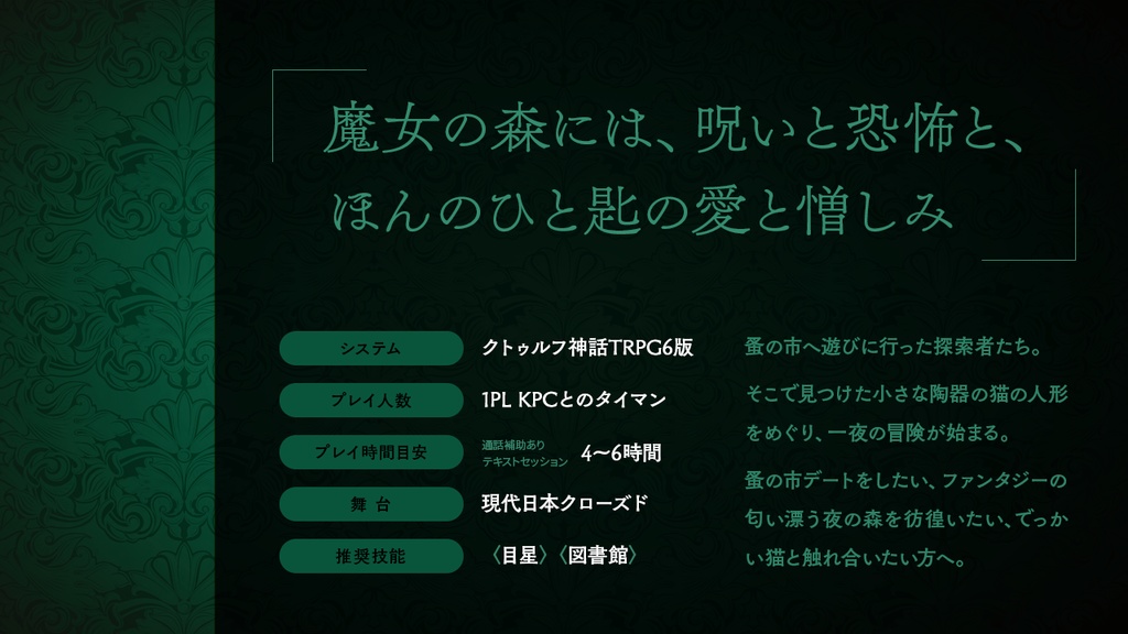 【本編無料】イラクサの森【CoC】SPLL:E119401
