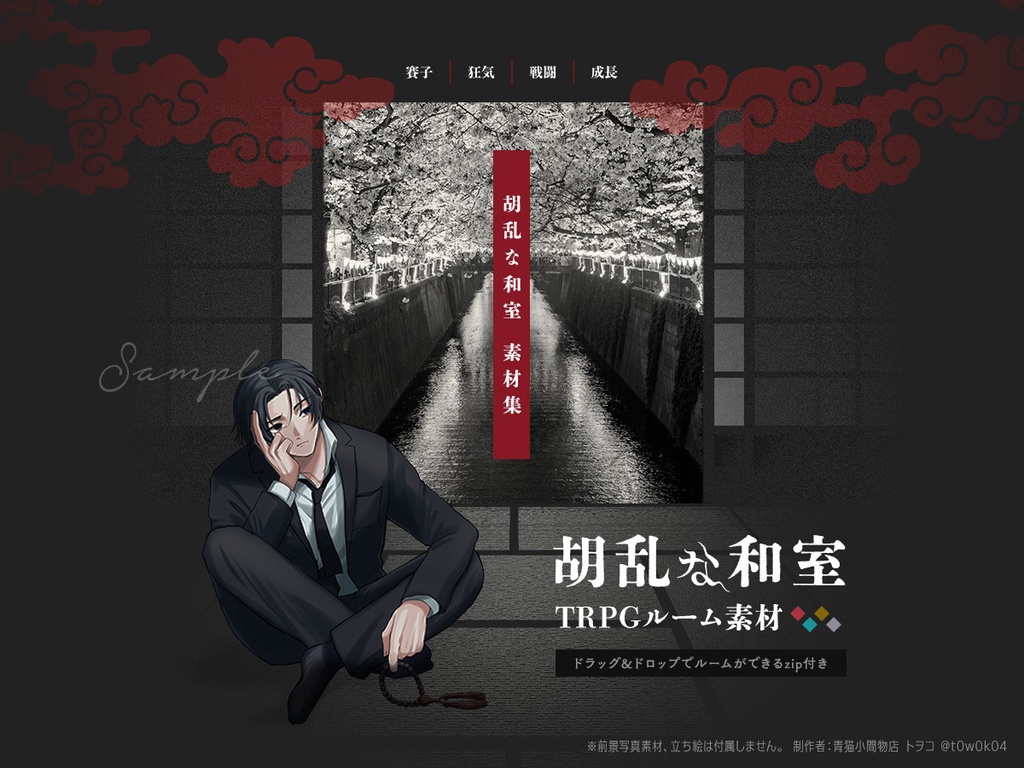 胡乱な和室 TRPGセッションルーム素材