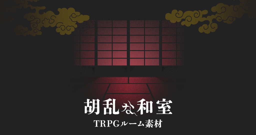 胡乱な和室 TRPGセッションルーム素材