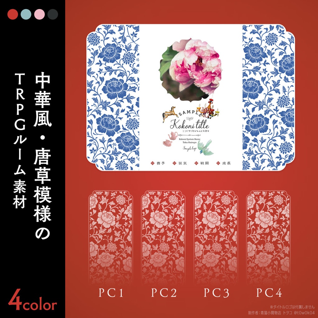 中華風・唐草模様のTRPGルーム素材 zip付き