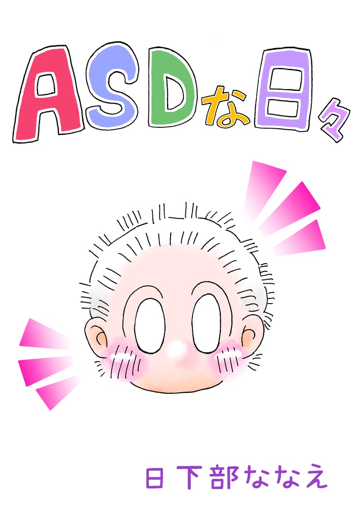 ASDな日々