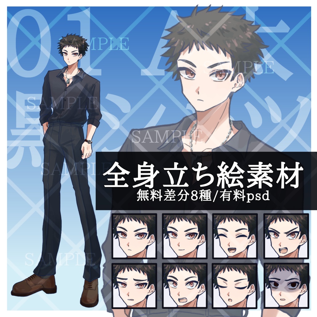 【無料差分8種】立ち絵素材01_A太_男性_黒シャツ【有料psd】