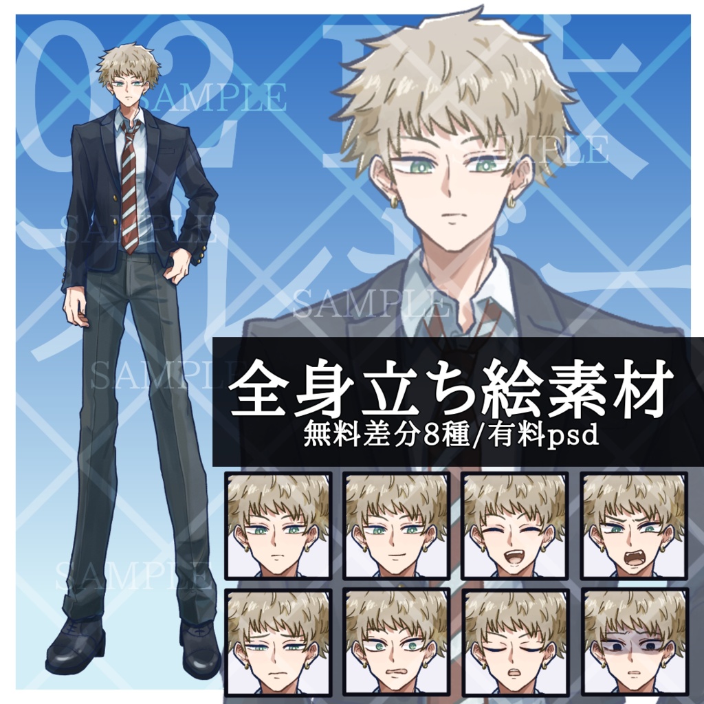 【無料差分8種】立ち絵素材02_B太_男性_ブレザー【有料psd】