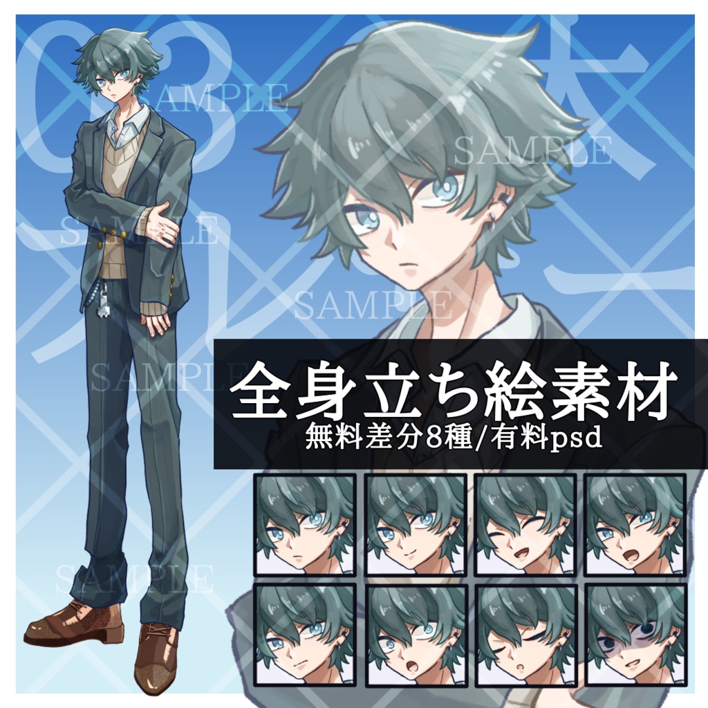 【無料差分8種】立ち絵素材03_C太_男性_ブレザー【有料psd】
