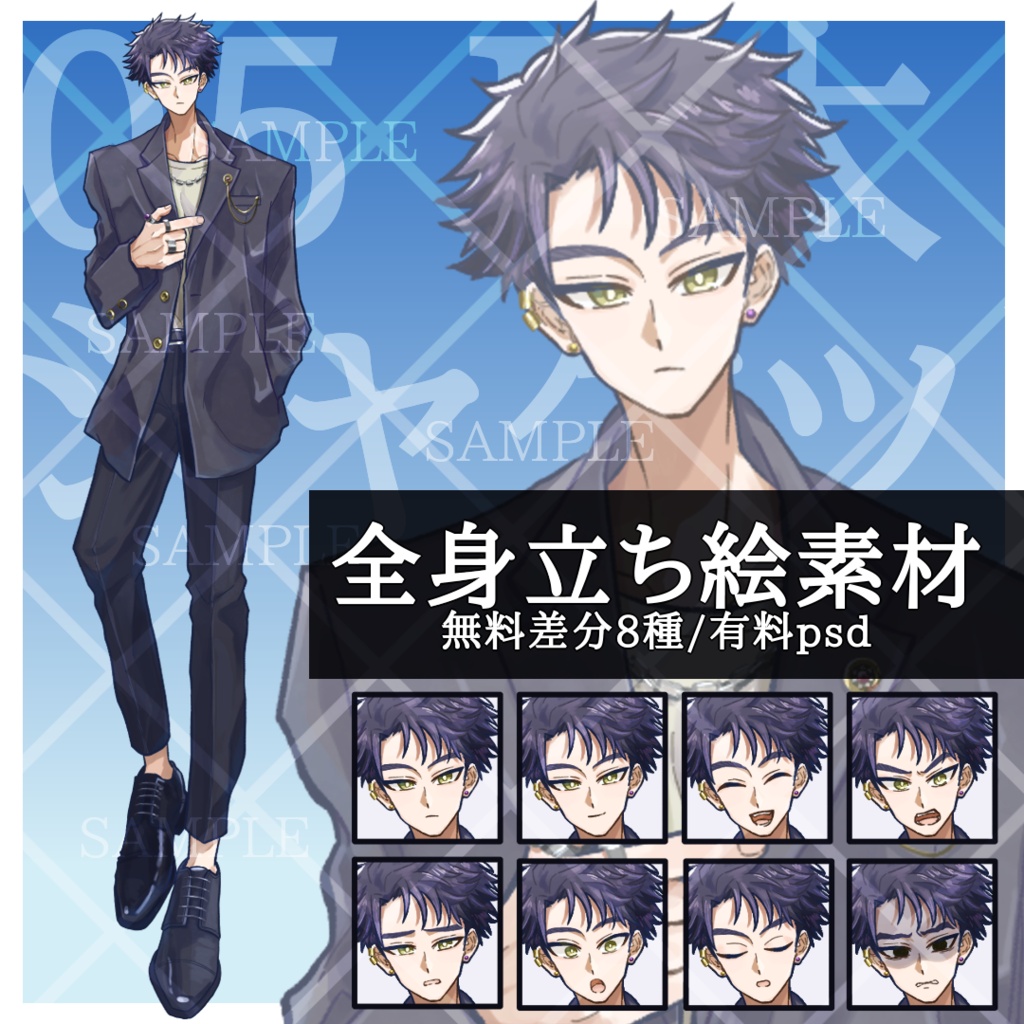 【無料差分8種】立ち絵素材05_E太_男性_ジャケット【有料psd】