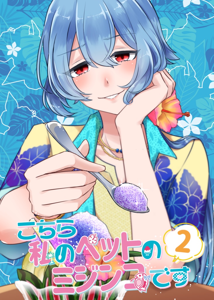 こちら私のペットのミジンコです2