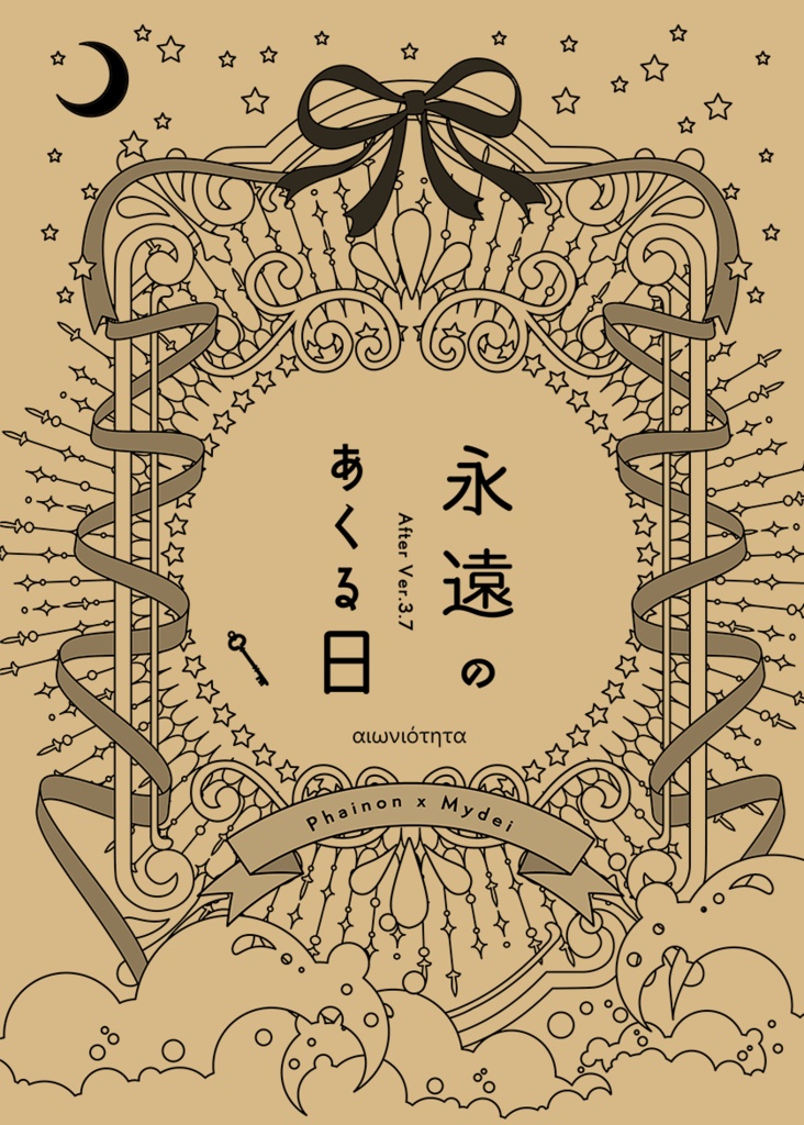 永遠のあくる日