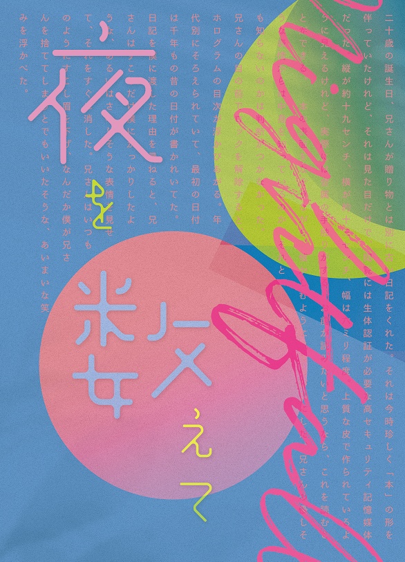 夜を数えて
