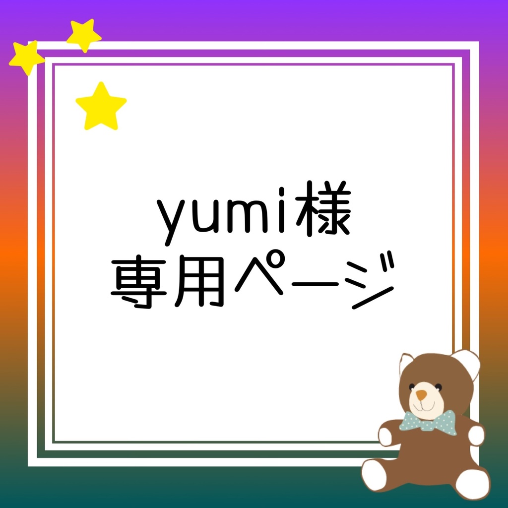 yumi様専用ページ