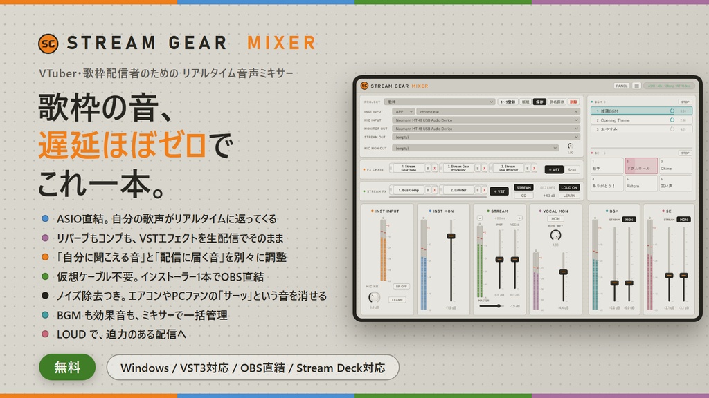 【無料】Stream Gear Mixer - VTuber・歌い手向け 歌枠のためのリアルタイムミキサー