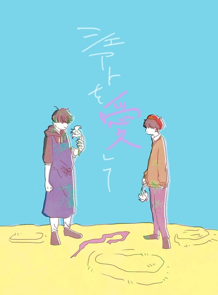 シェアトを愛して