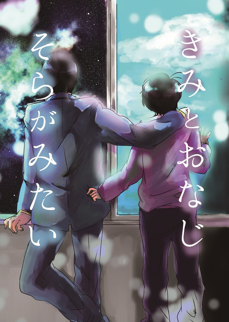 きみとおなじそらがみたい