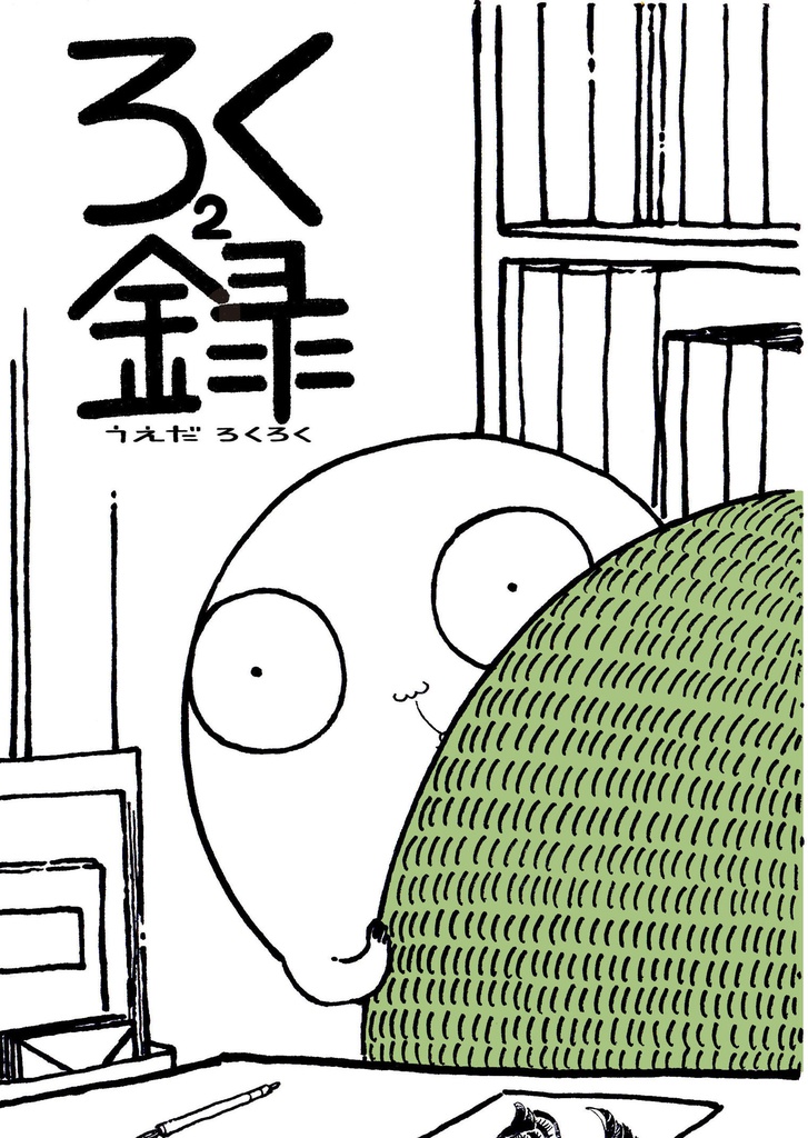 ろく録2