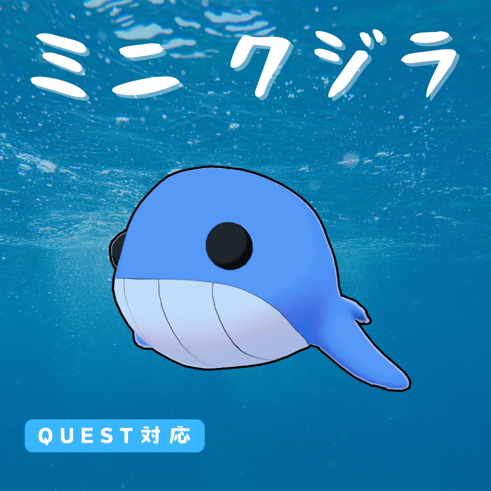 【無料】ミニ クジラ         （オリジナル3Dモデル・VRChat）