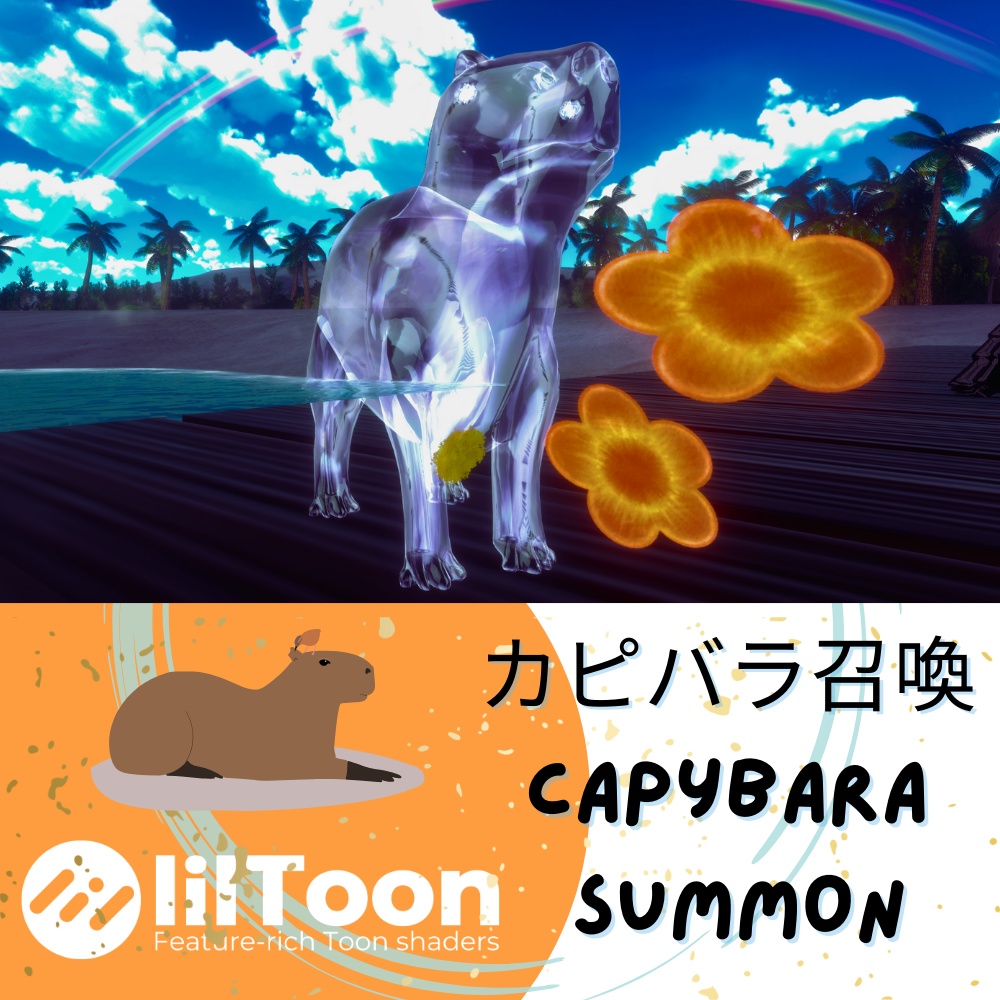 カピバラ召喚/Capybara summon