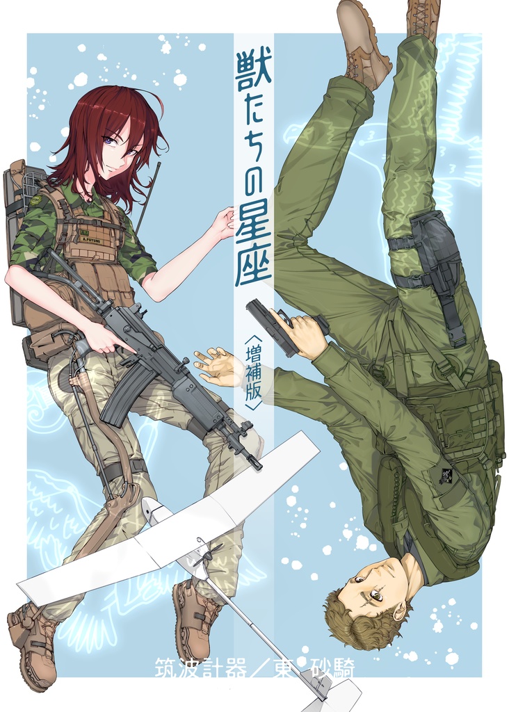 獣たちの星座〈増補版〉