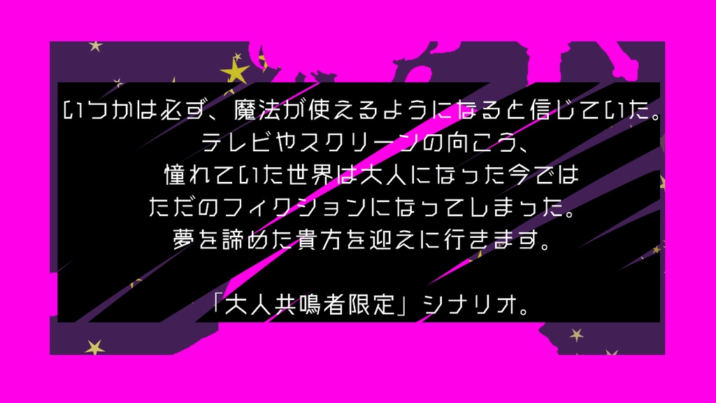 エモクロアTRPGシナリオ【魔法でセカイは救えない!】