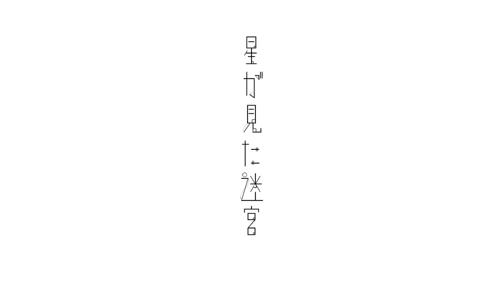 CoC6th【星が見た迷宮】