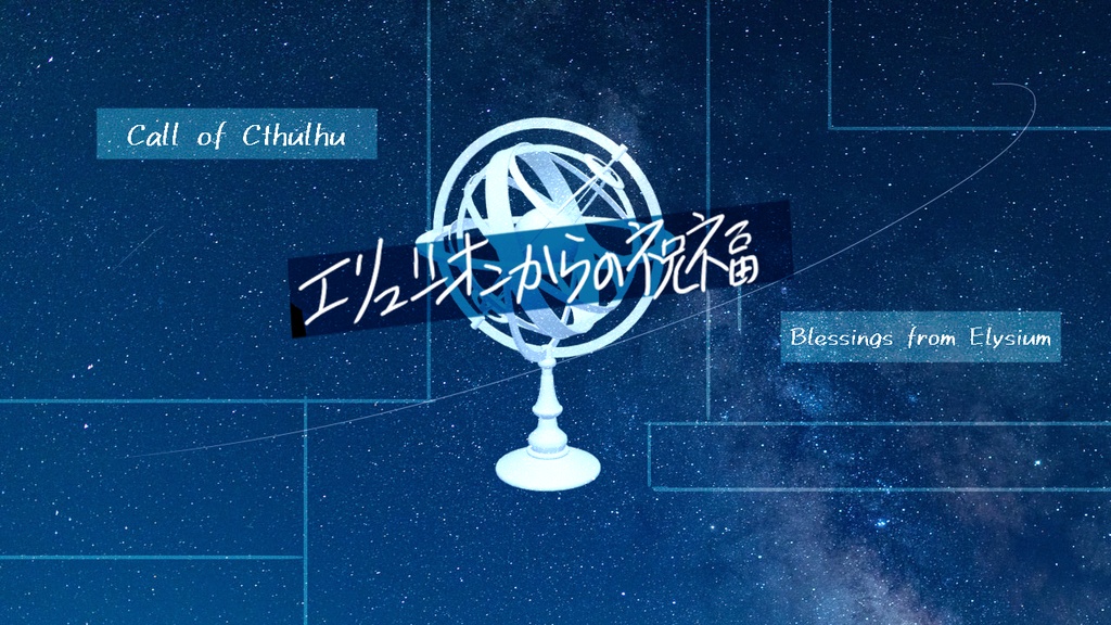【CoCシナリオ】エリュシオンからの祝福【SAN回復】
