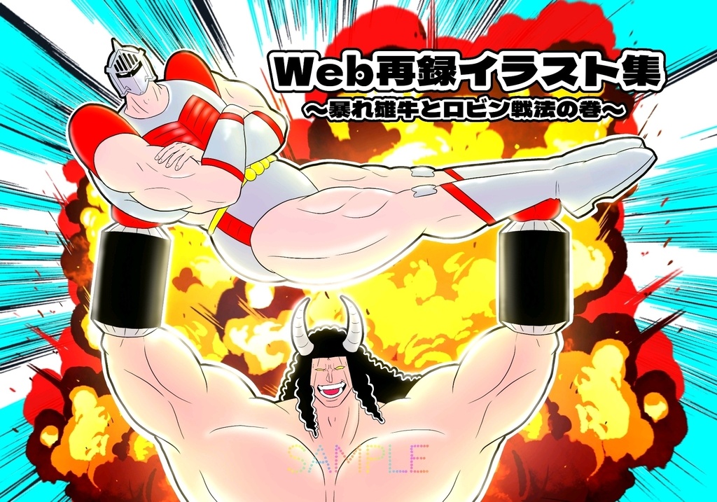 Web再録イラスト集 ～暴れ雄牛とロビン戦法の巻～