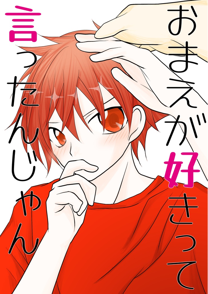 おまえが好きって言ったんじゃん