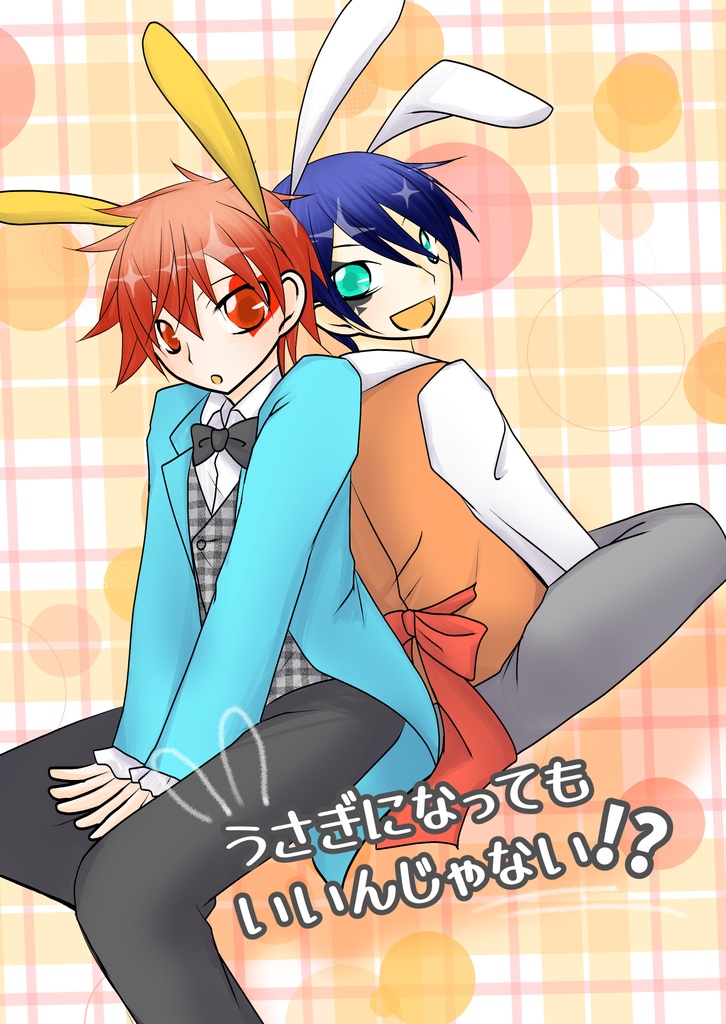 うさぎになってもいいんじゃない！？