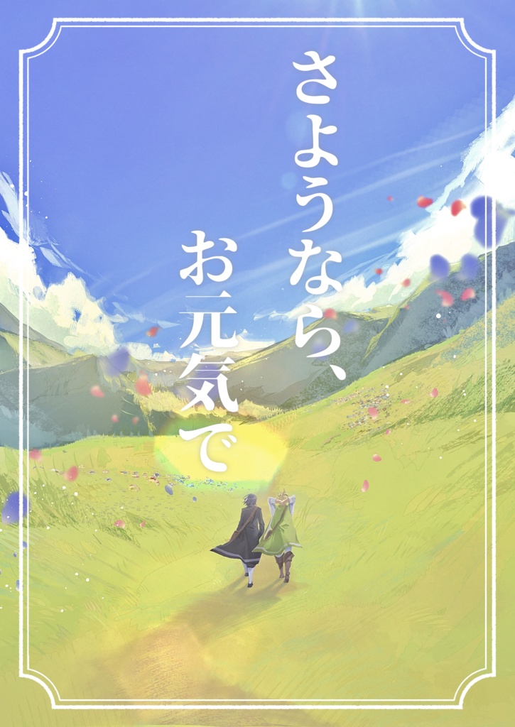 さようなら、お元気で