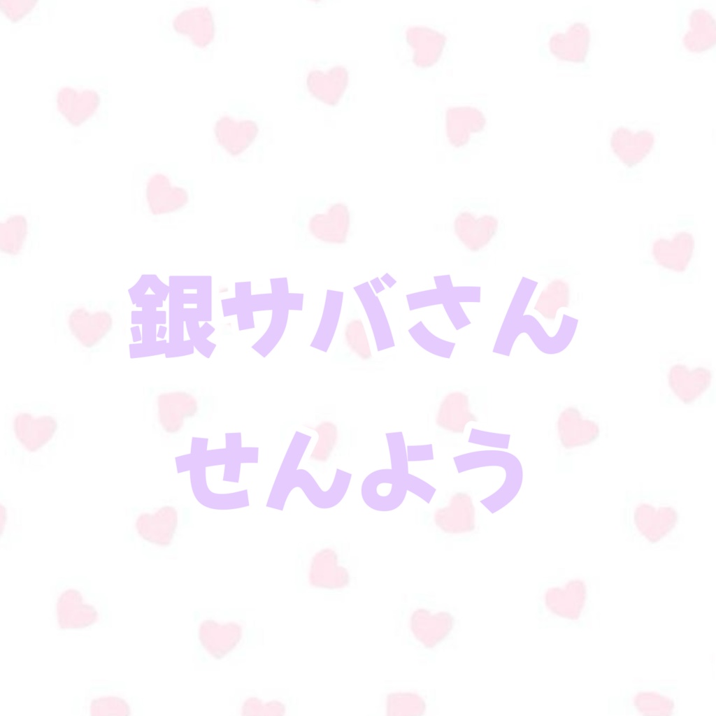 銀サバさん専用