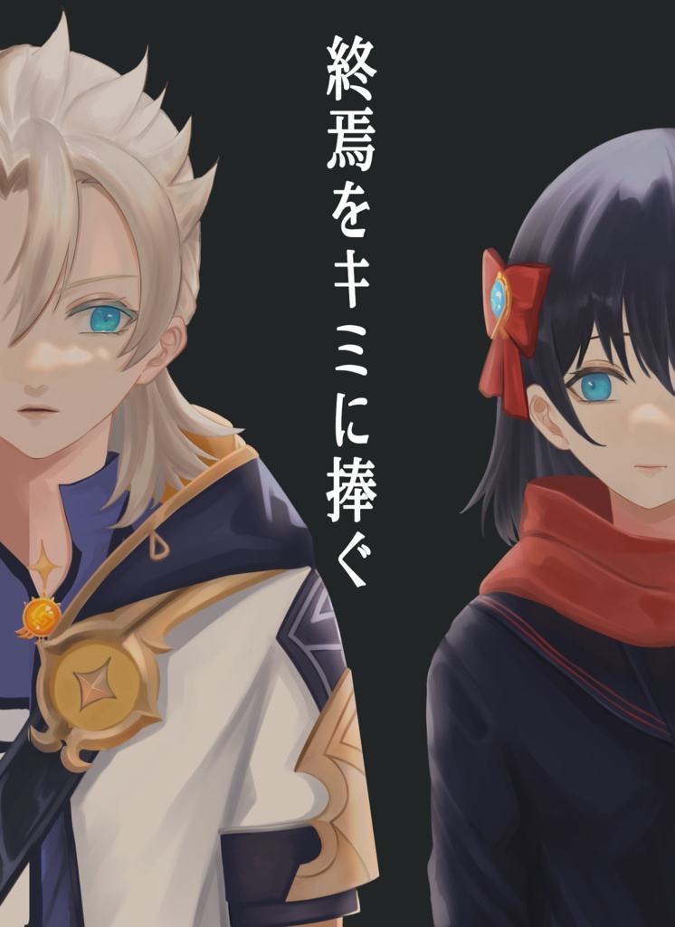 終焉をキミに捧ぐ