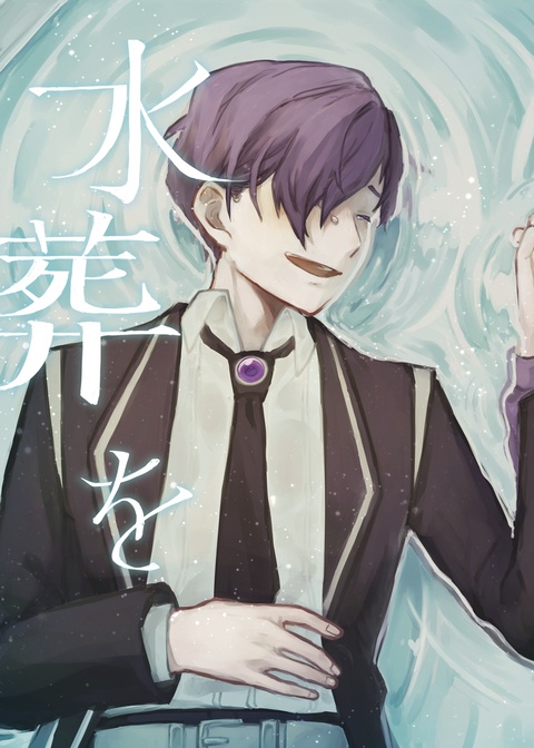 「水葬」を君と【ソド補】