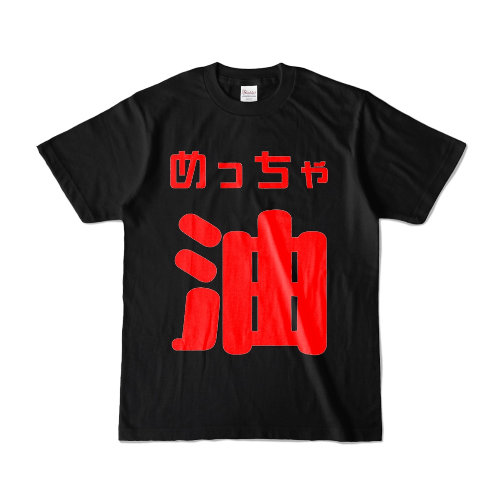 めっちゃ油 Tシャツ
