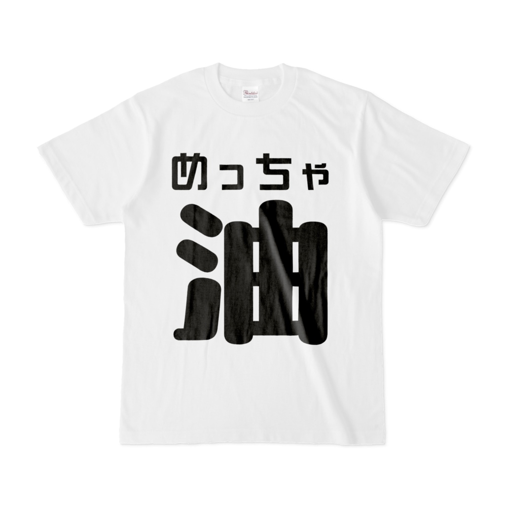 (白)めっちゃ油 Tシャツ