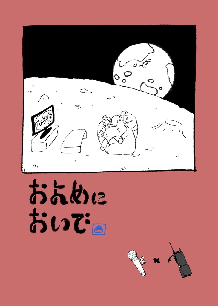 【さぶりお】およめにおいで　8/28新刊