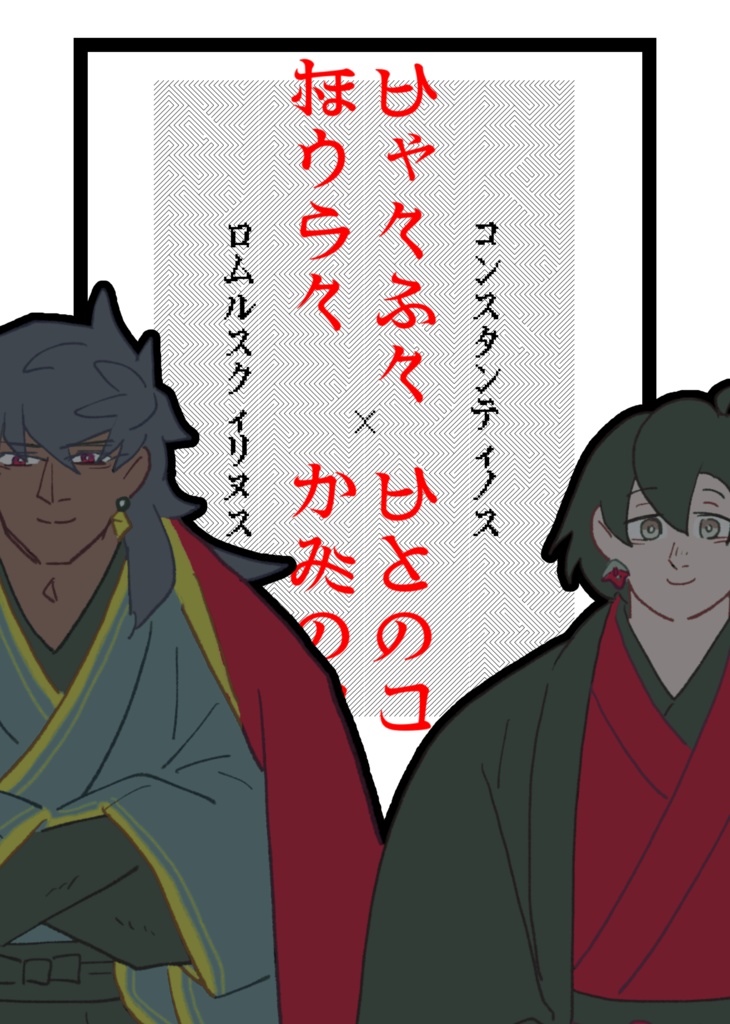 【神陛】ひゃくふくほうらく　ひとのこかみのこ