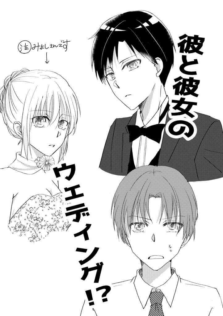 彼と彼女のウェディング！？