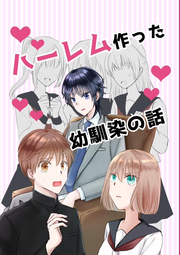 【PDF版】ハーレム作った幼馴染の話