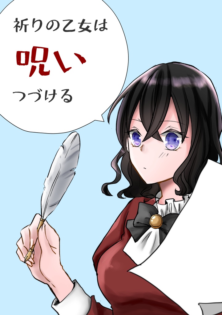 祈りの乙女は呪いつづける